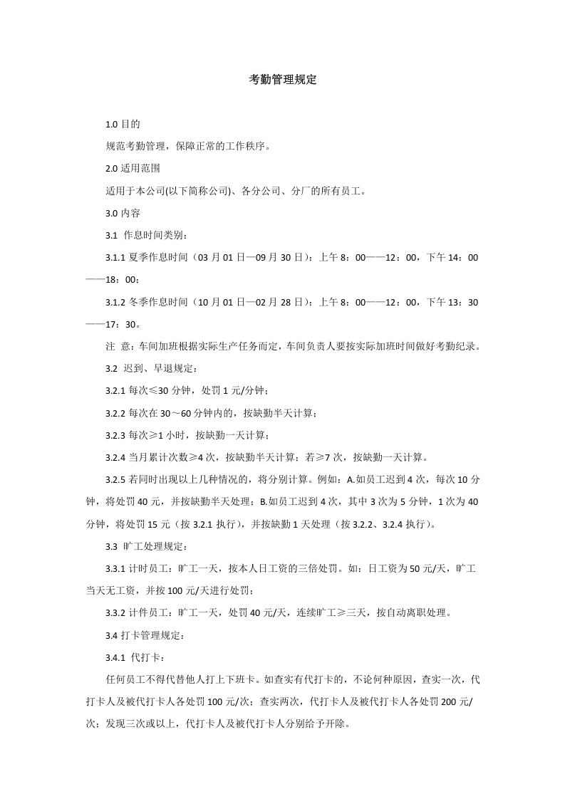 考勤管理规定-范本.doc 第1页