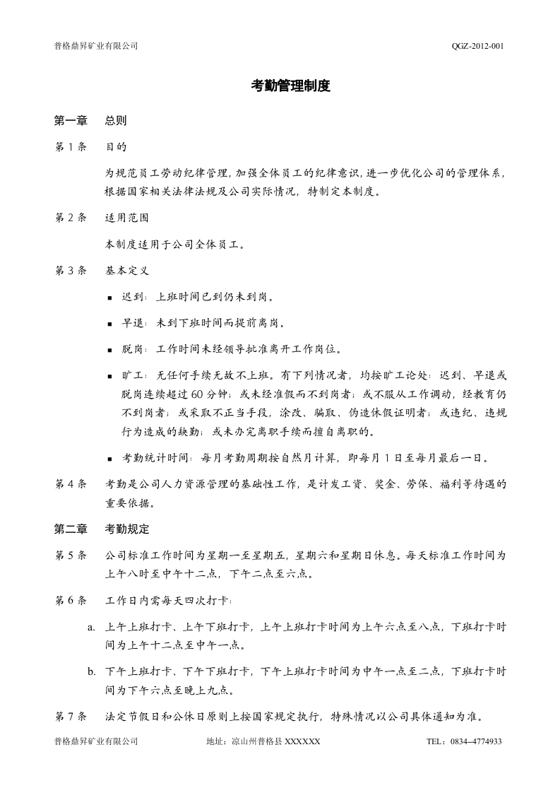 公司考勤管理制度.doc 第1页