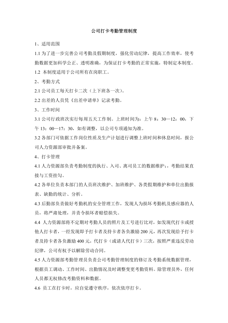 公司打卡考勤管理制度.doc 第1页