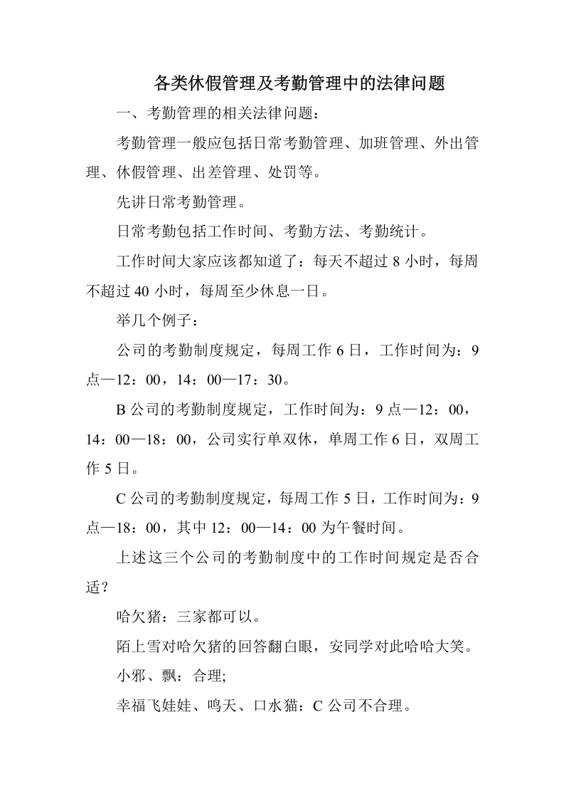 各类休假管理及考勤管理中的法律问题 .doc 第1页