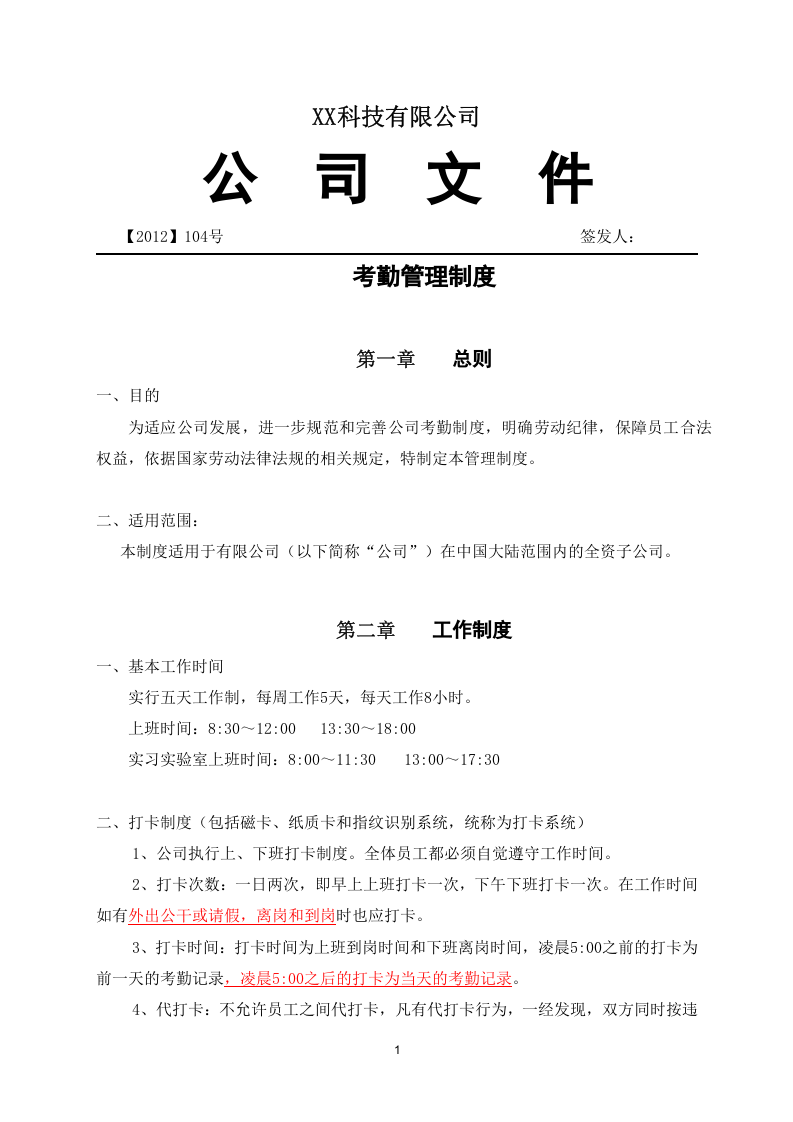 XX公司《考勤管理制度》范本(很规范).doc 第1页