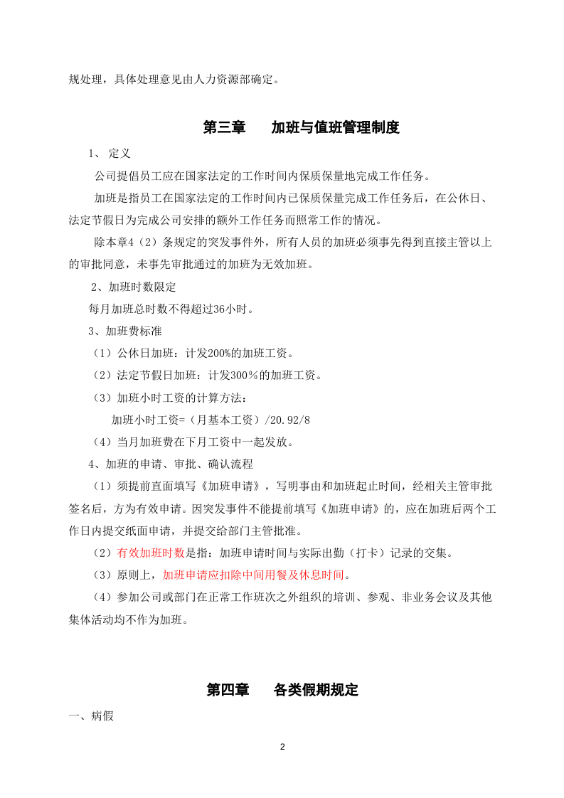 XX公司《考勤管理制度》范本(很规范).doc 第2页