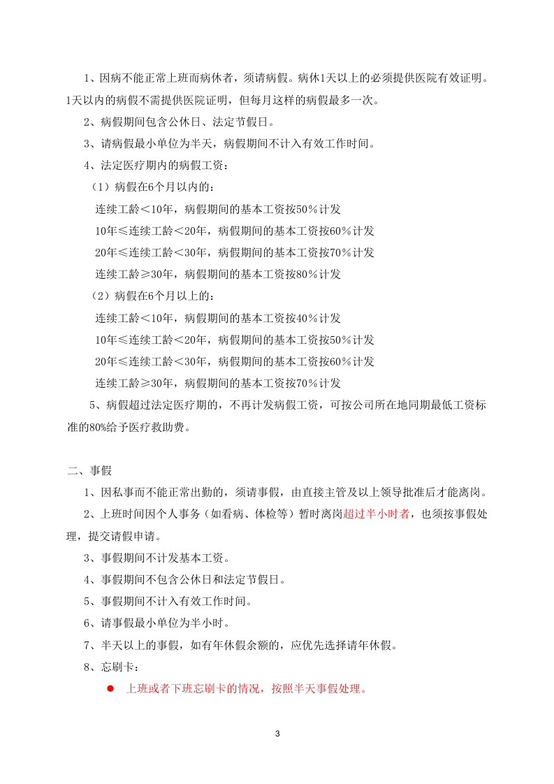 XX公司《考勤管理制度》范本(很规范).doc 第3页