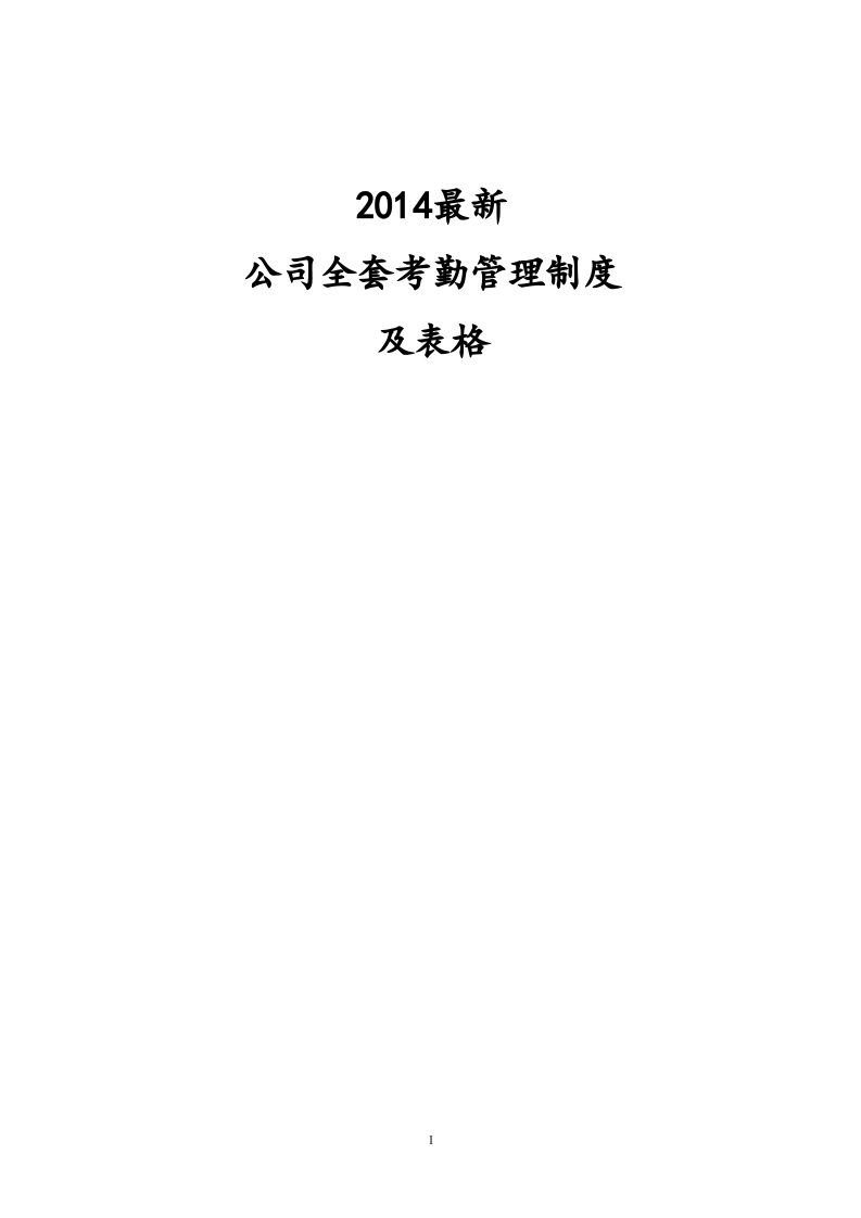 2014年最新全套考勤管理制度大全(含附件).doc 第1页