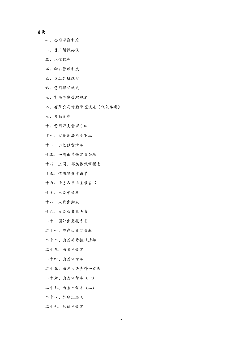 2014年最新全套考勤管理制度大全(含附件).doc 第2页