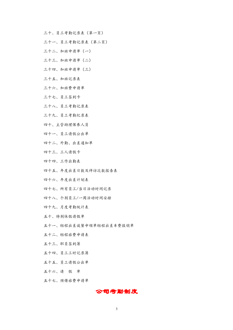 2014年最新全套考勤管理制度大全(含附件).doc 第3页