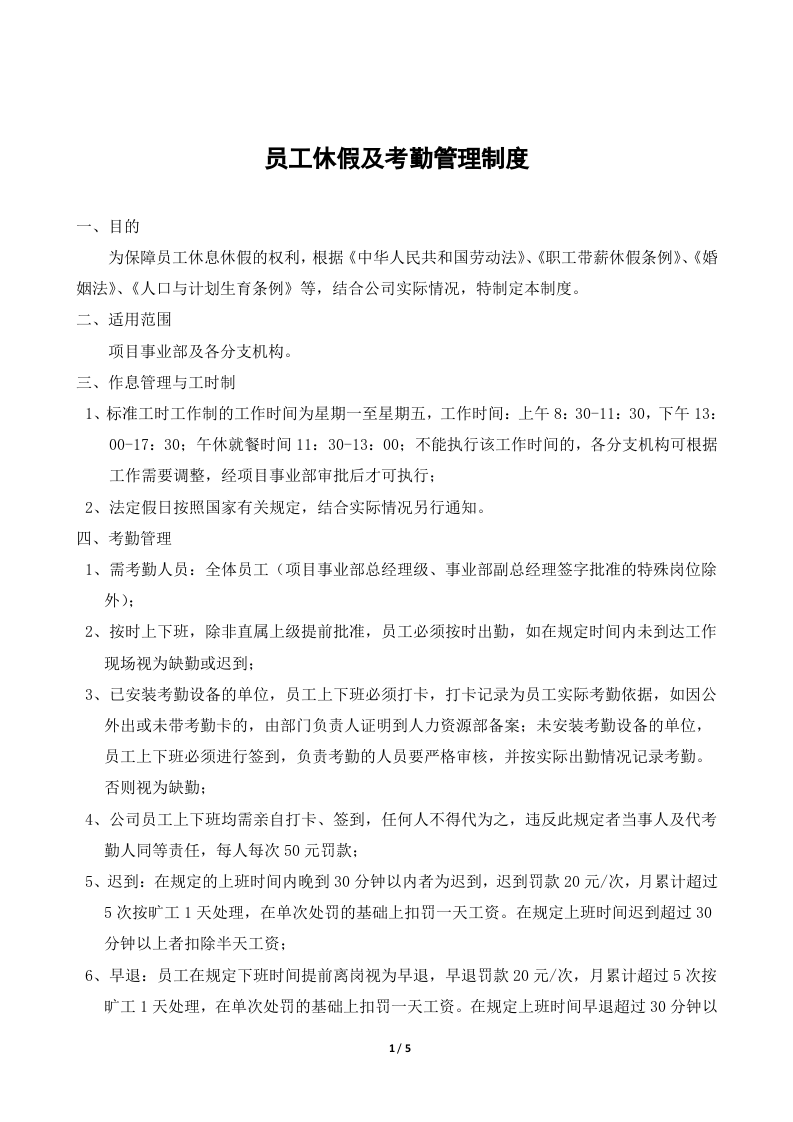 2014版员工休假及考勤管理制度.doc 第1页
