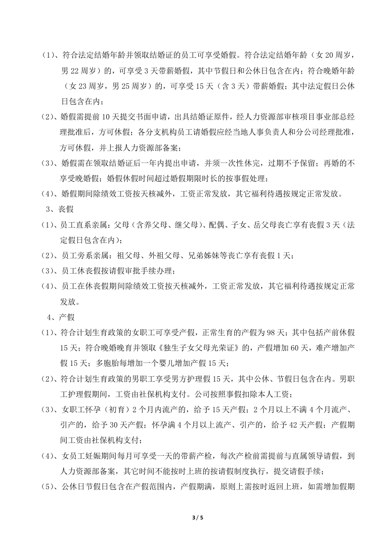 2014版员工休假及考勤管理制度.doc 第3页