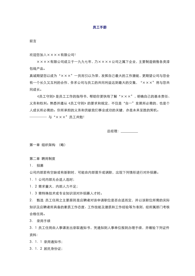 实用五百强制造企业-员工手册范本-经典.doc 第1页
