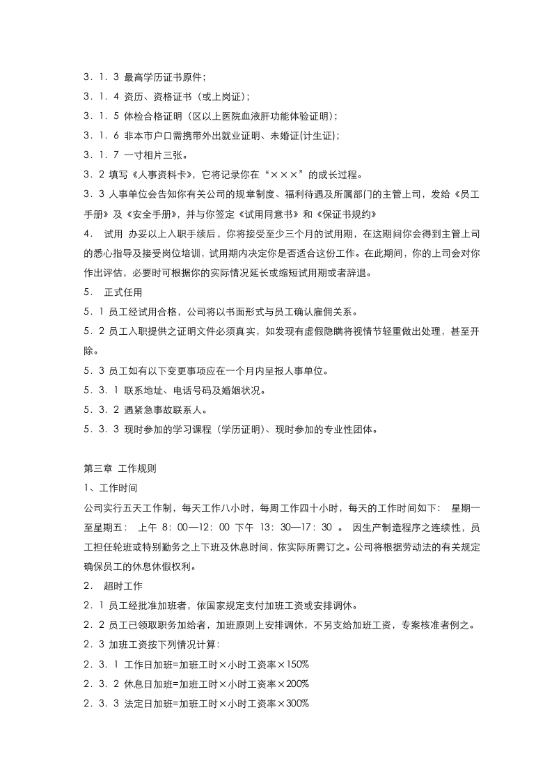 实用五百强制造企业-员工手册范本-经典.doc 第2页