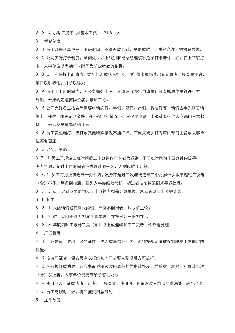 实用五百强制造企业-员工手册范本-经典.doc 第3页