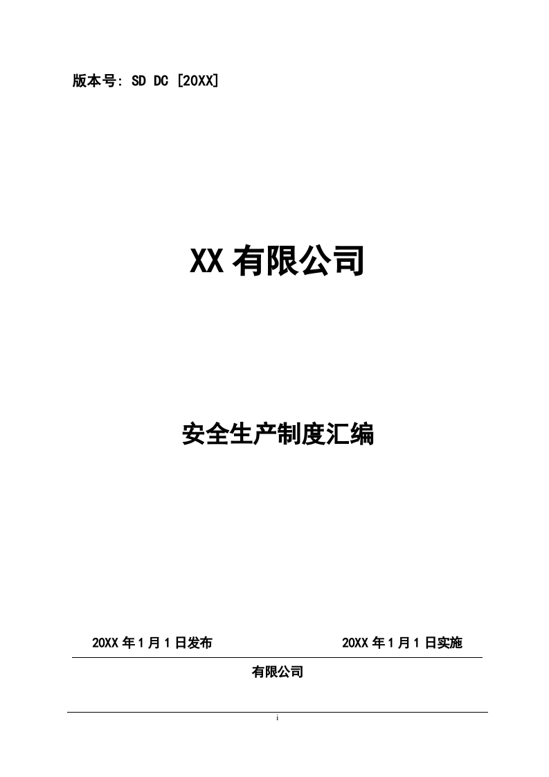 安全生产制度汇编.docx 第1页