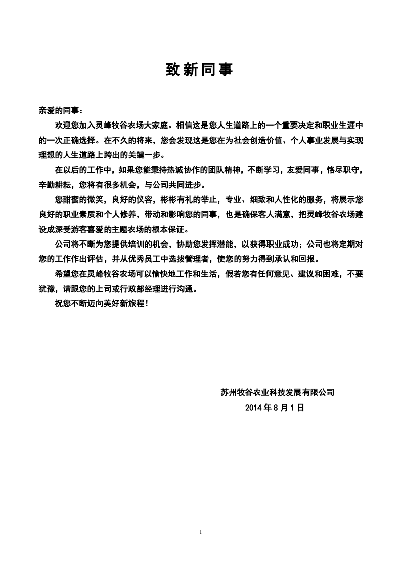 牧谷农场-员工手册.docx 第1页