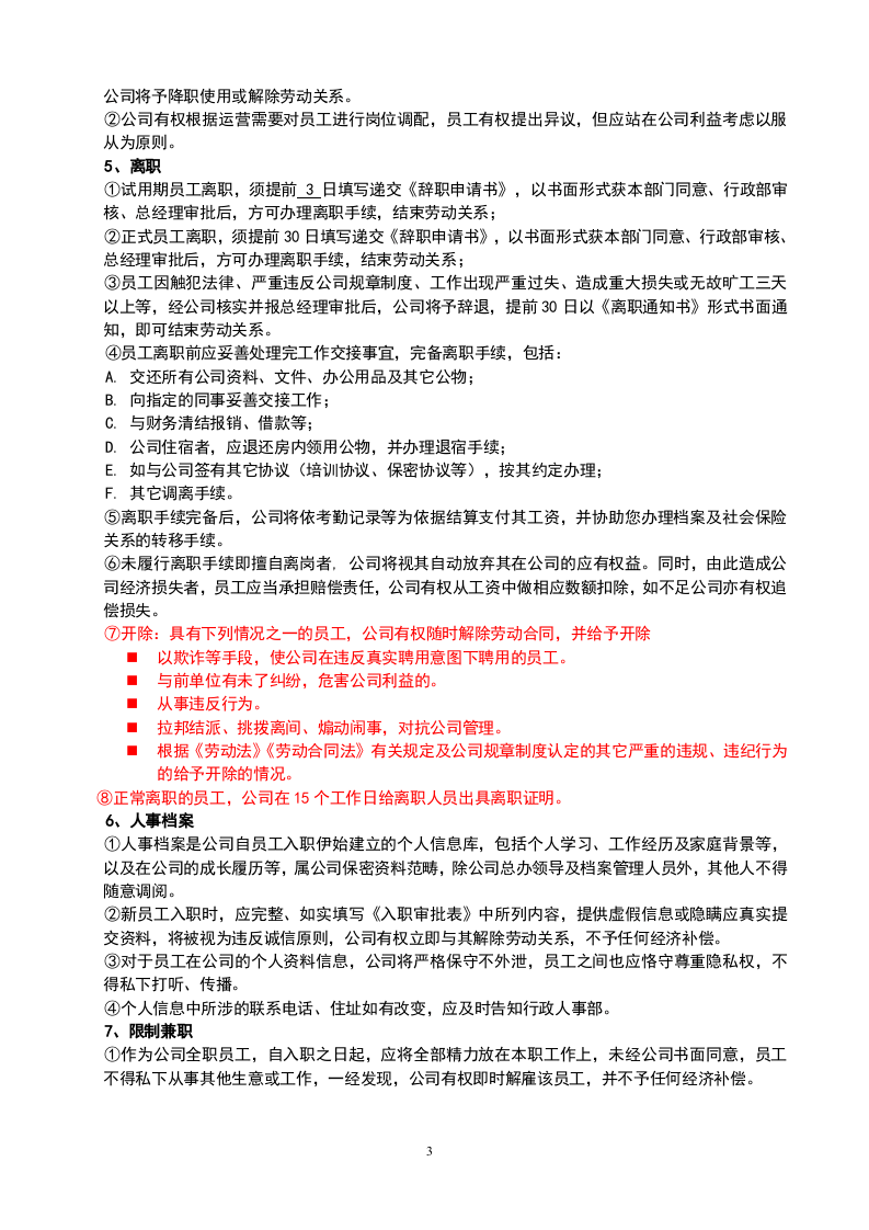 牧谷农场-员工手册.docx 第3页