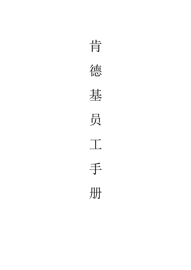 肯德基KFC员工手册.doc 第1页