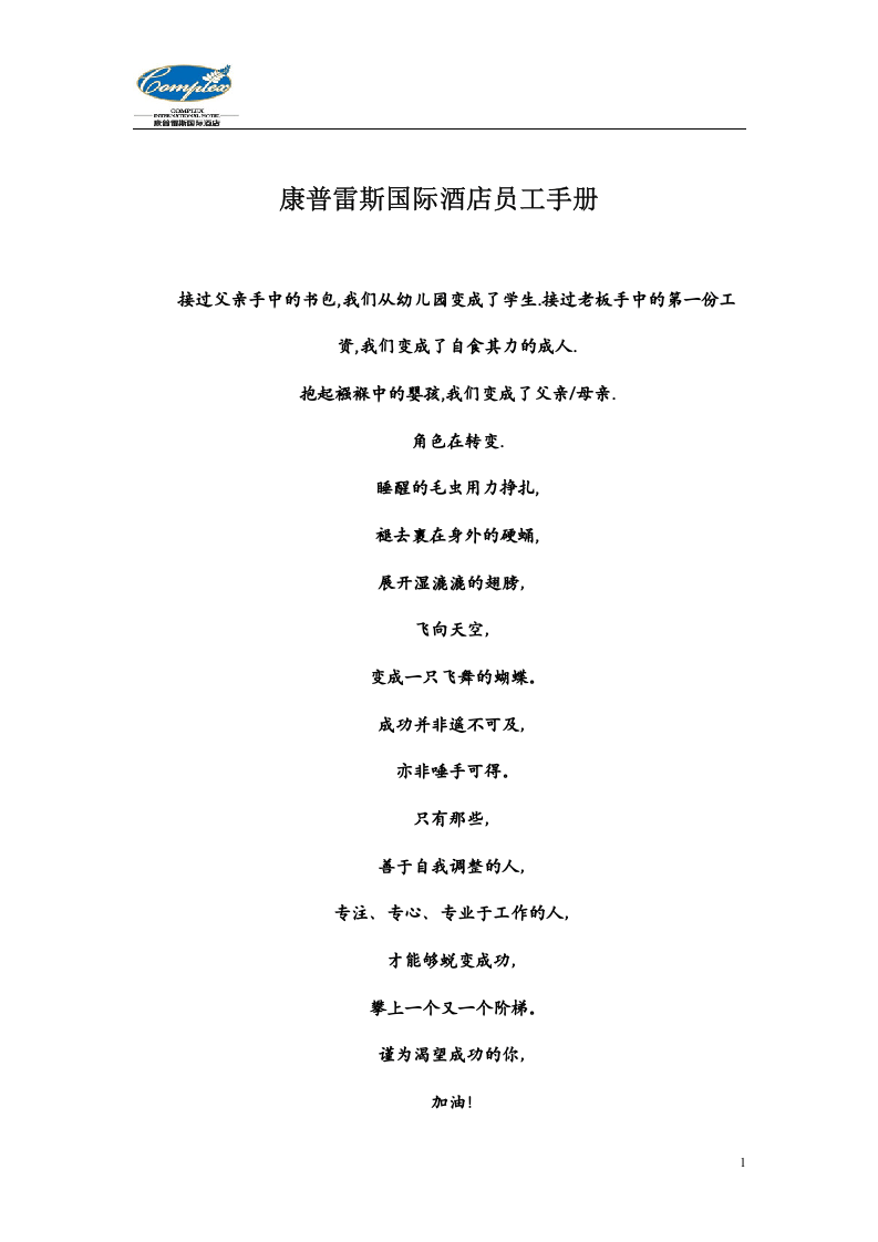 康普雷斯国际酒店员工手册修.doc 第1页