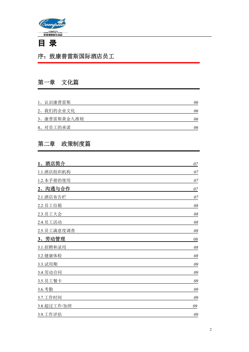康普雷斯国际酒店员工手册修.doc 第2页