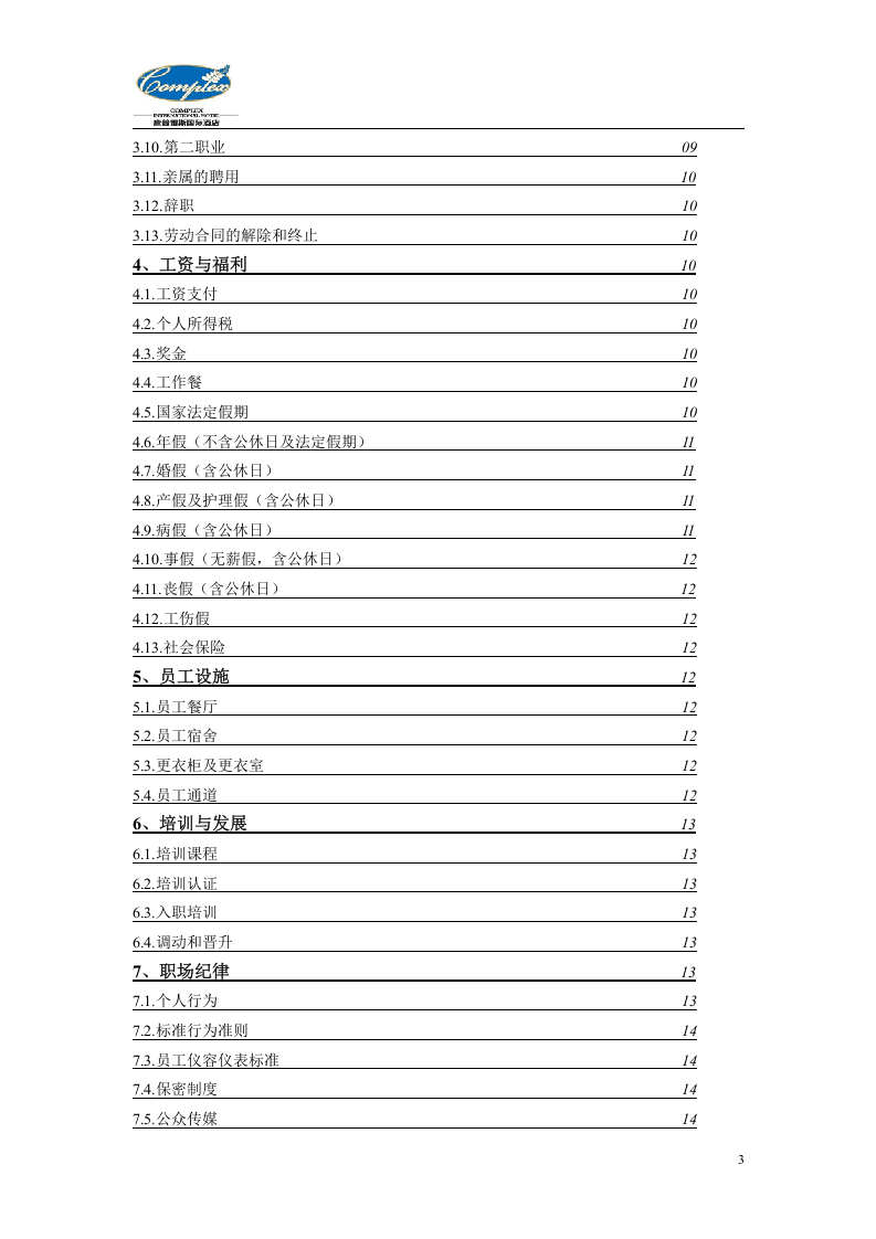 康普雷斯国际酒店员工手册修.doc 第3页
