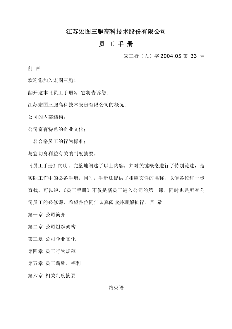 江苏宏图三胞员工手册.doc 第1页