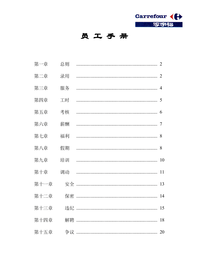 家乐福员工手册.doc 第1页