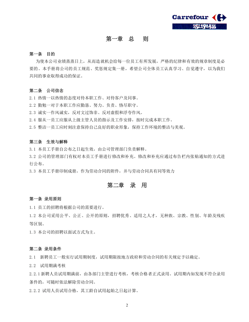 家乐福员工手册.doc 第2页