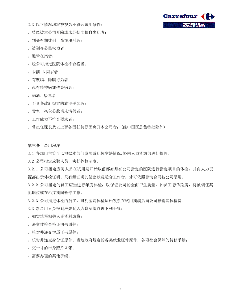 家乐福员工手册.doc 第3页