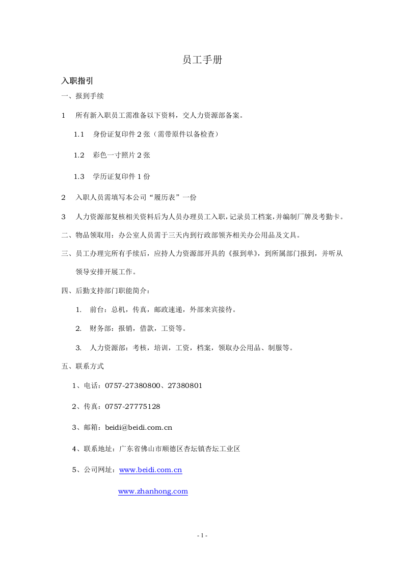贝迪员工手册.doc 第1页