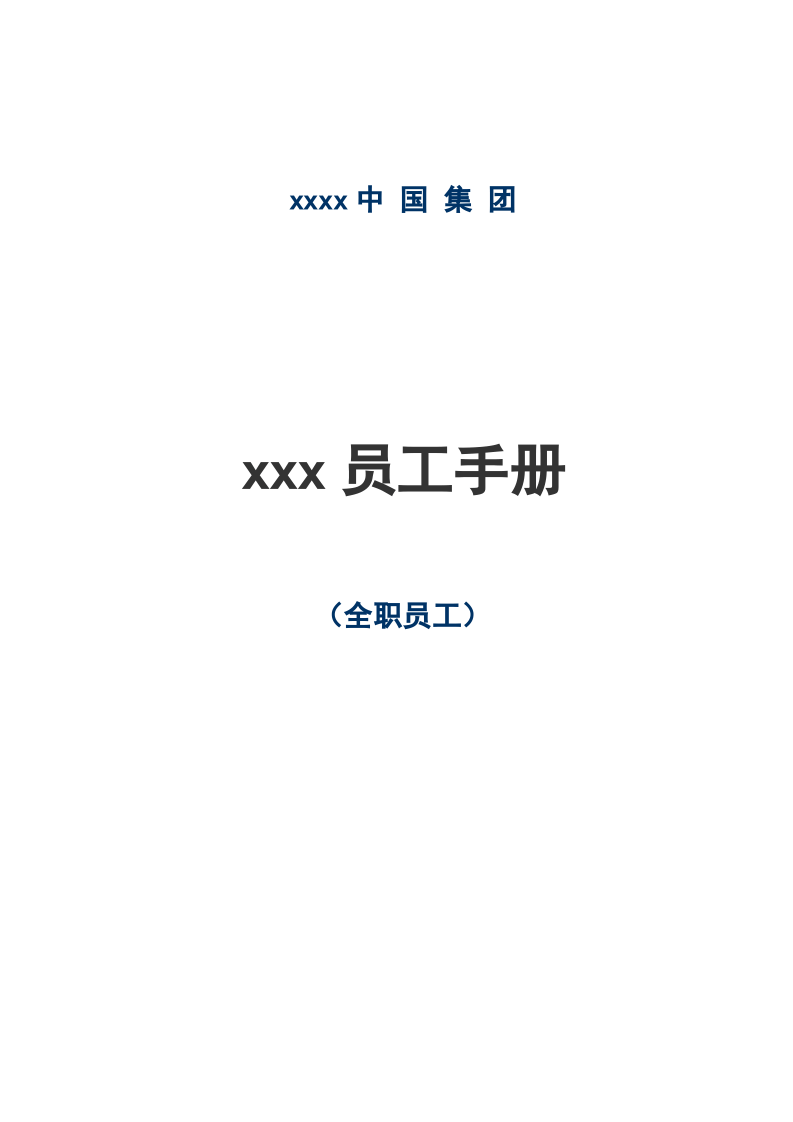 xx员工手册.doc 第1页