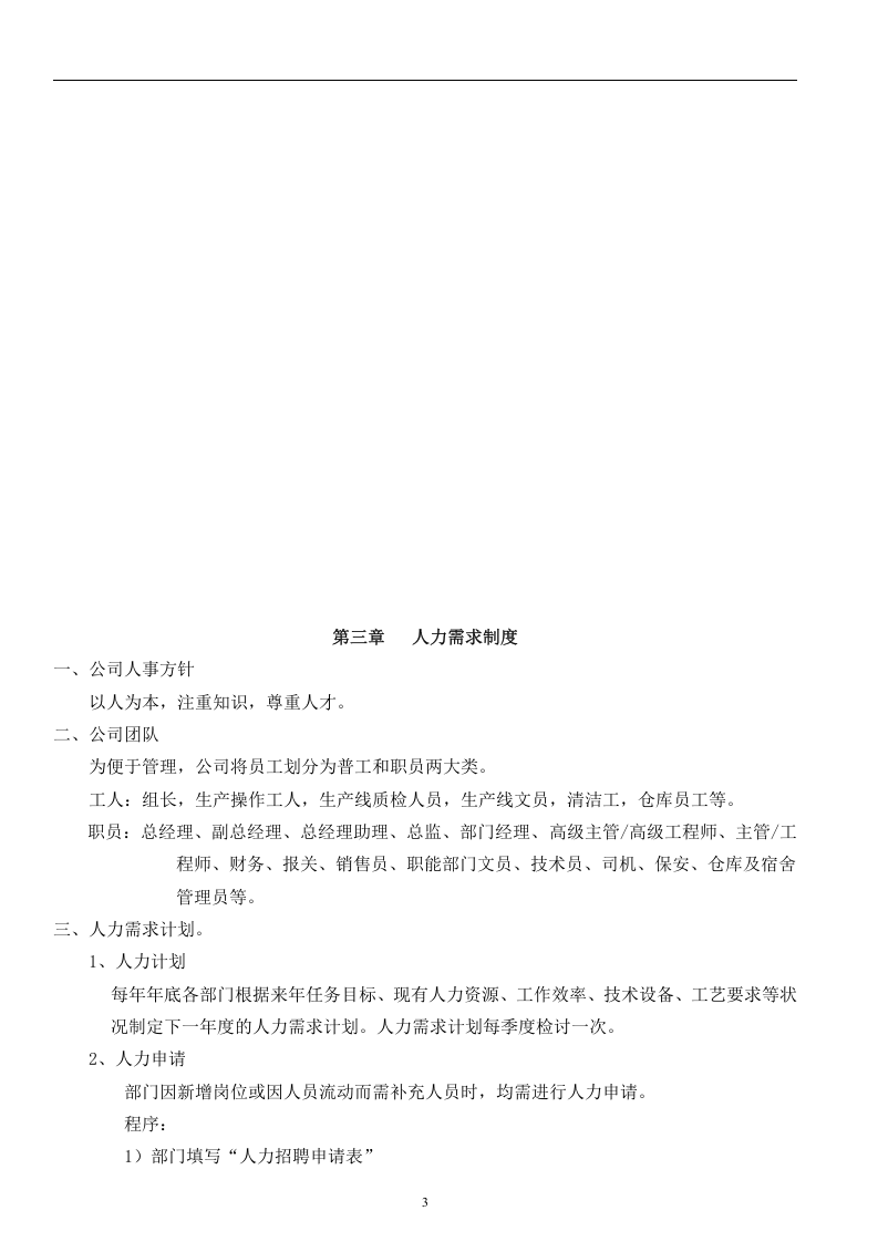 XXX员工手册.doc 第3页