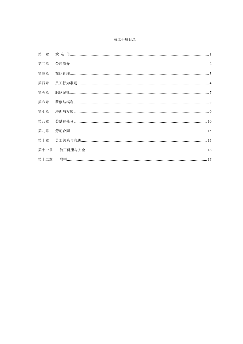 XXXX员工手册.doc 第1页