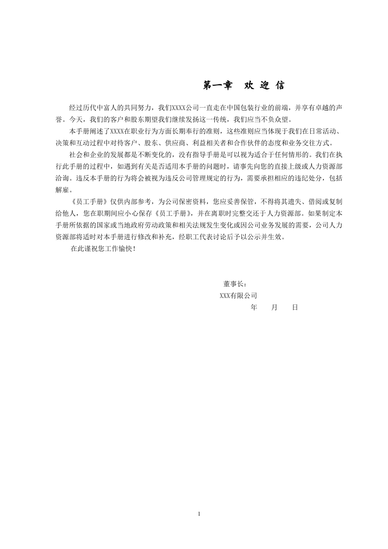 XXXX员工手册.doc 第2页