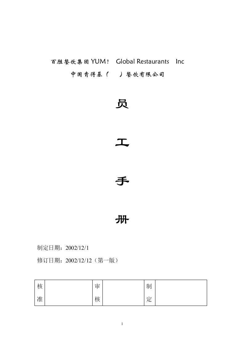 kfc员工手册.doc 第1页
