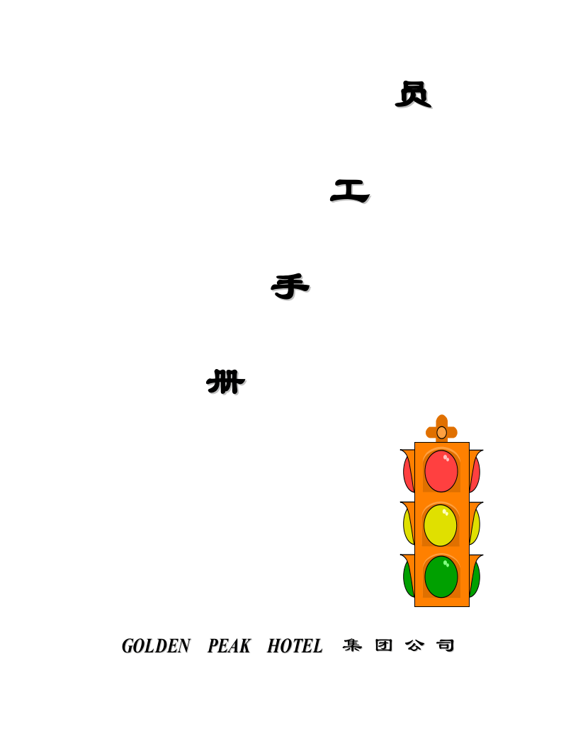 GOIDEN PEAK HOTEL集团公司员工手册.doc 第1页