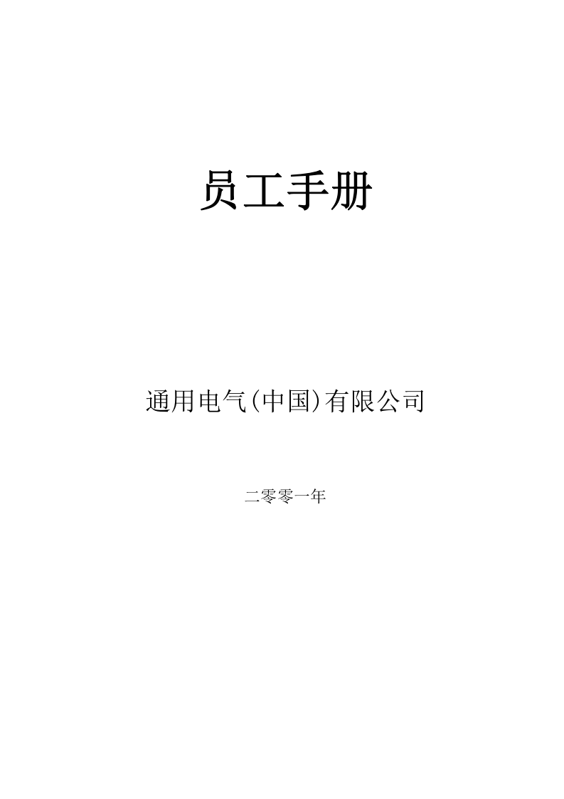 GE员工手册.doc 第1页