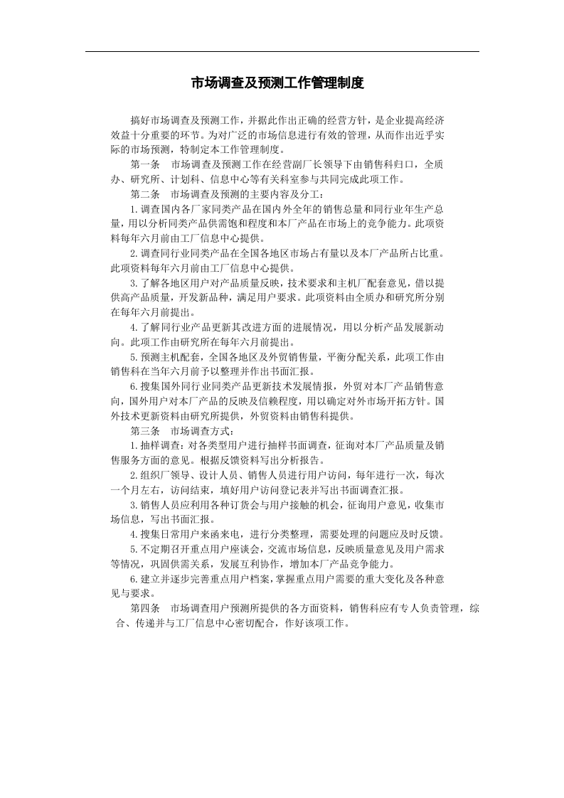市场调查及预测工作管理制度.doc 第1页
