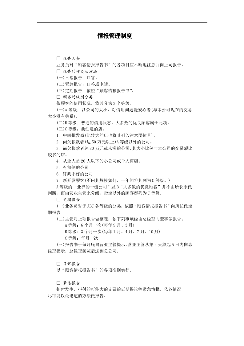 情报管理制度.doc 第1页
