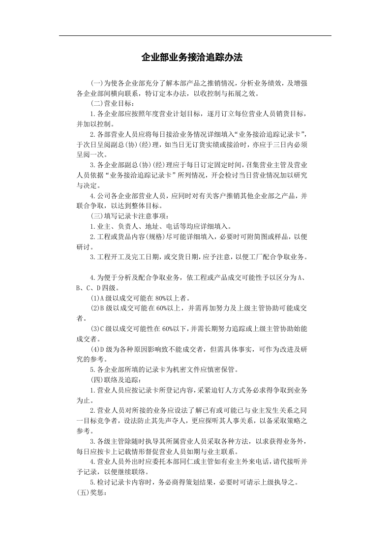 企业部业务接洽追踪办法.doc 第1页