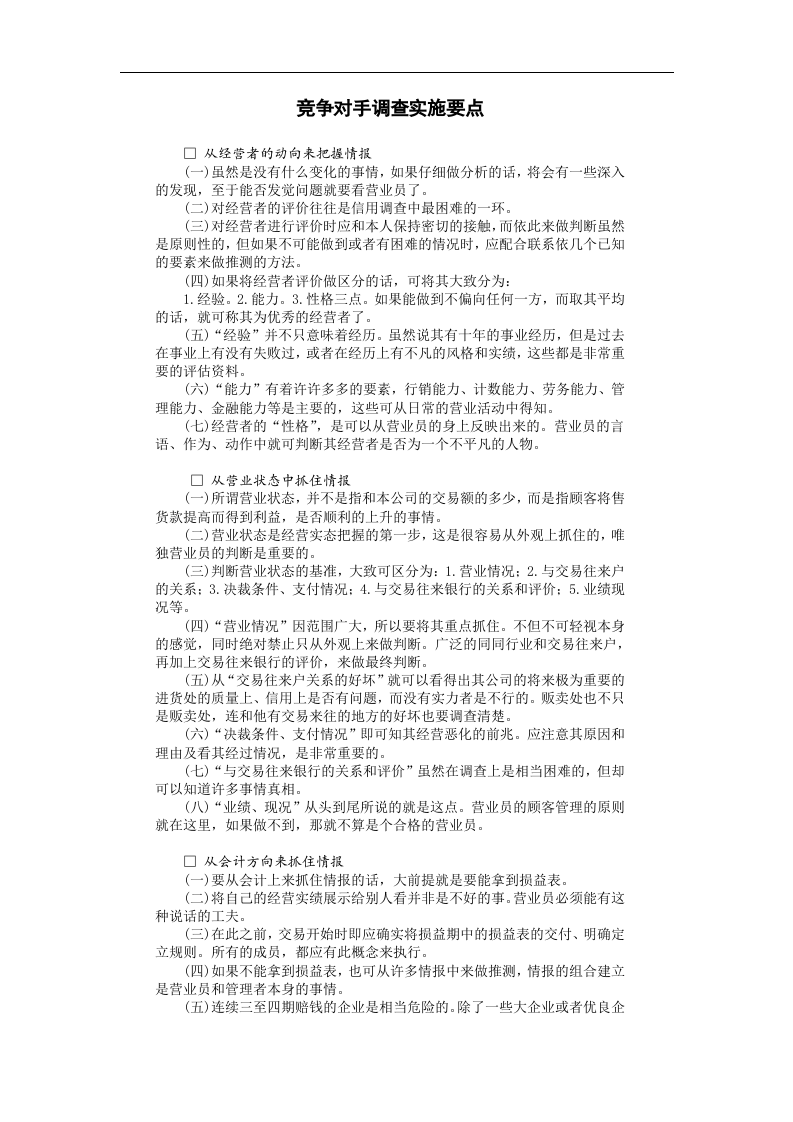 竞争对手调查实施要点.doc 第1页