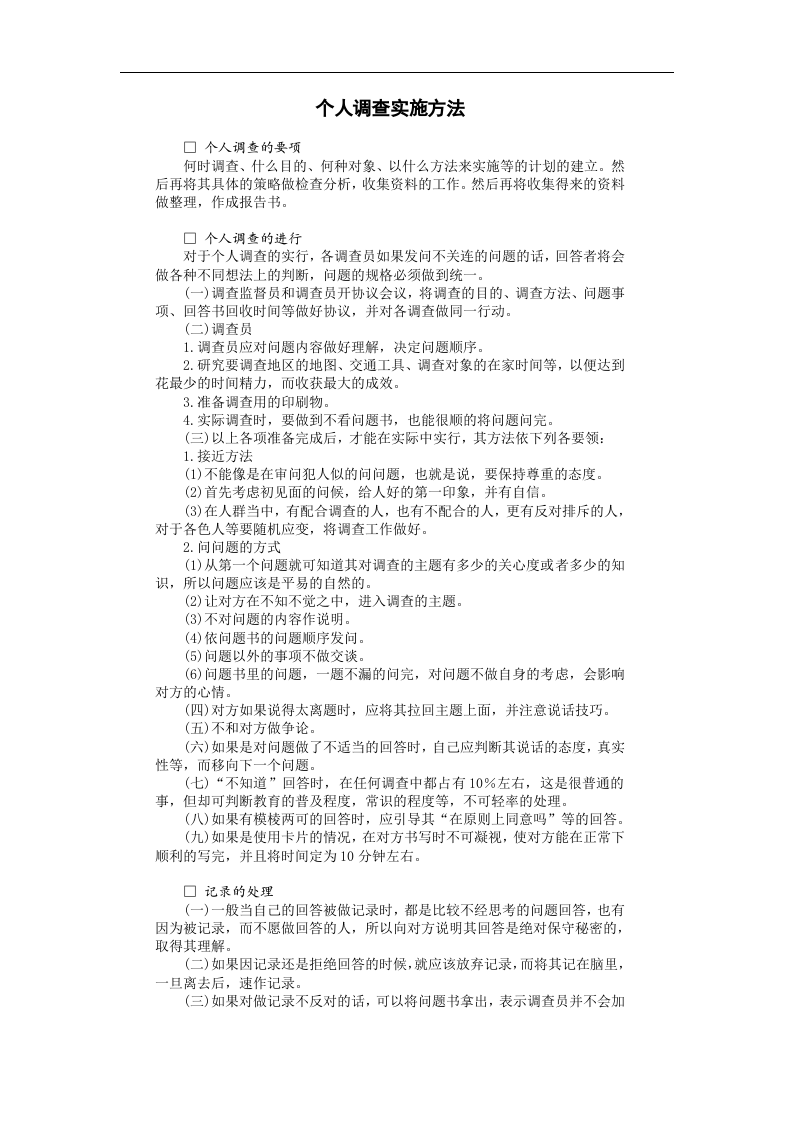 个人调查实施方法.doc 第1页