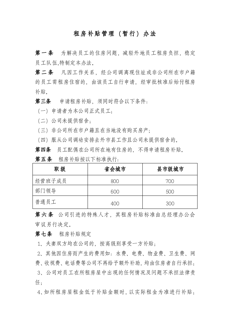 租房补贴管理.doc 第1页