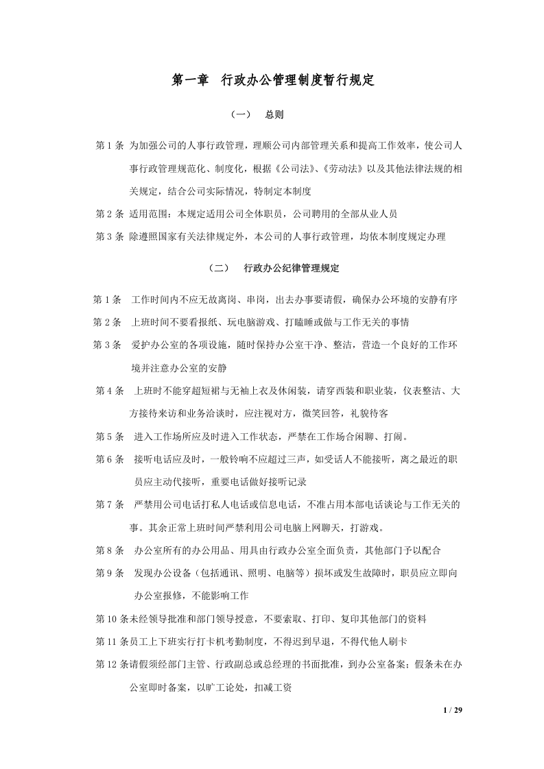 行政人事管理办法暂行规定（总）.doc 第1页