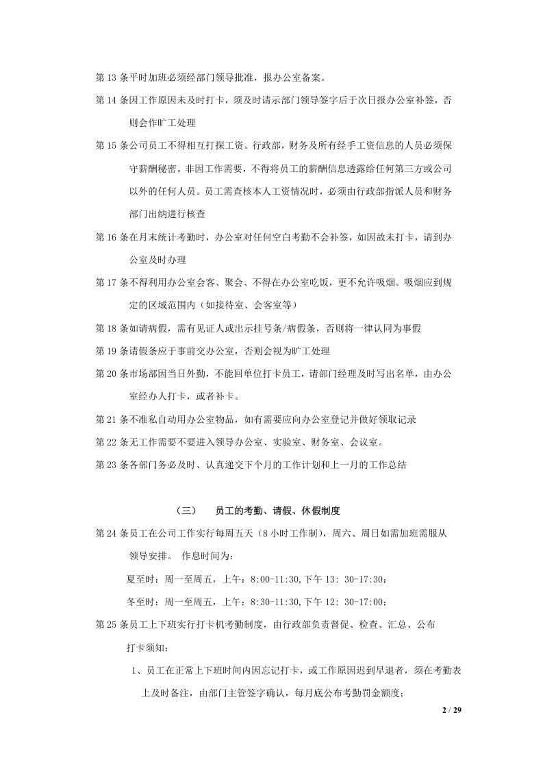 行政人事管理办法暂行规定（总）.doc 第2页
