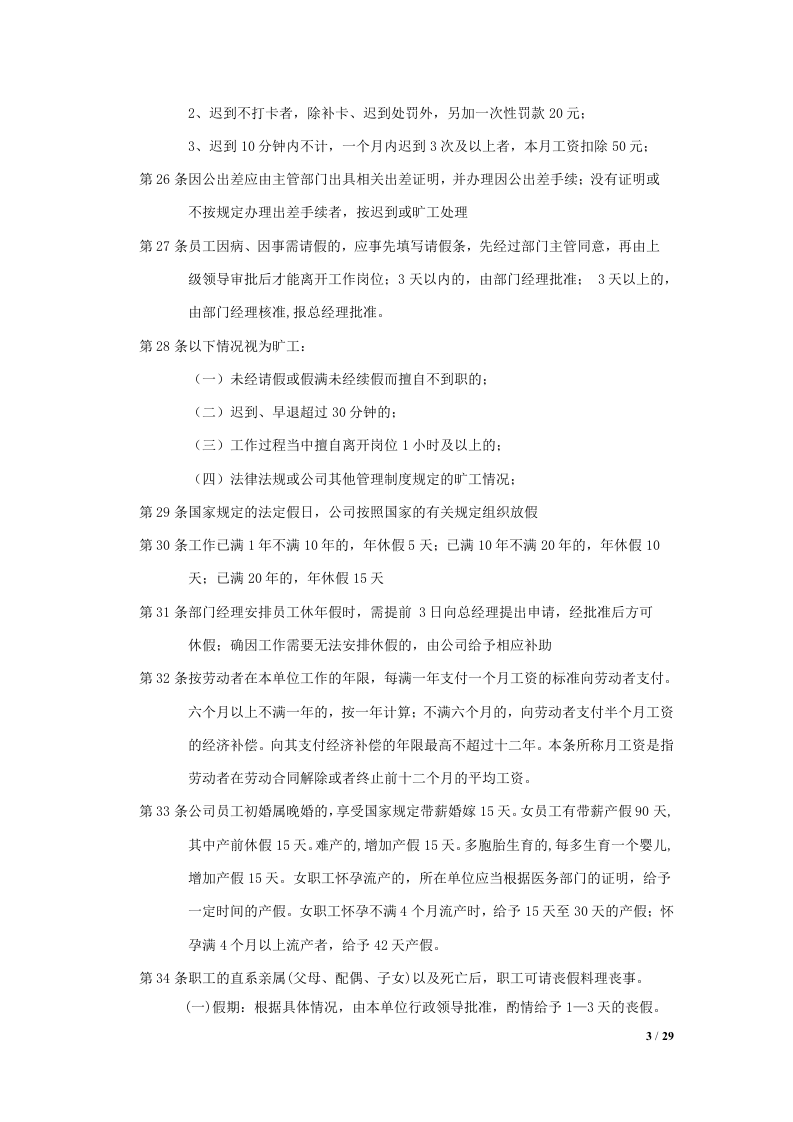 行政人事管理办法暂行规定（总）.doc 第3页