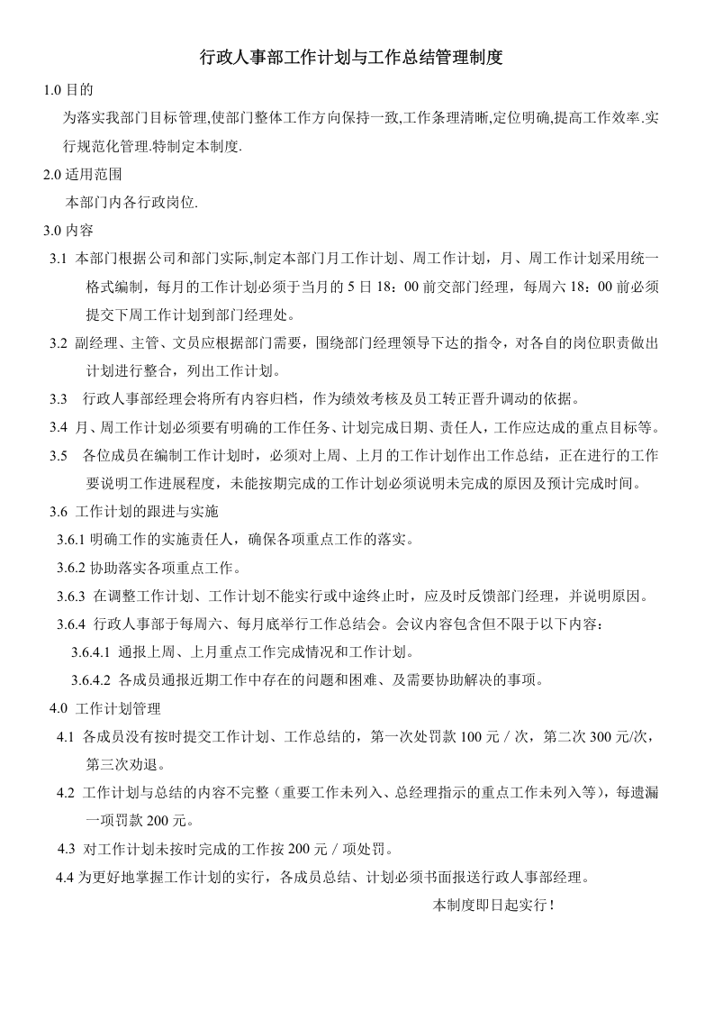 行政人事部工作计划与总结管理制度.doc 第1页