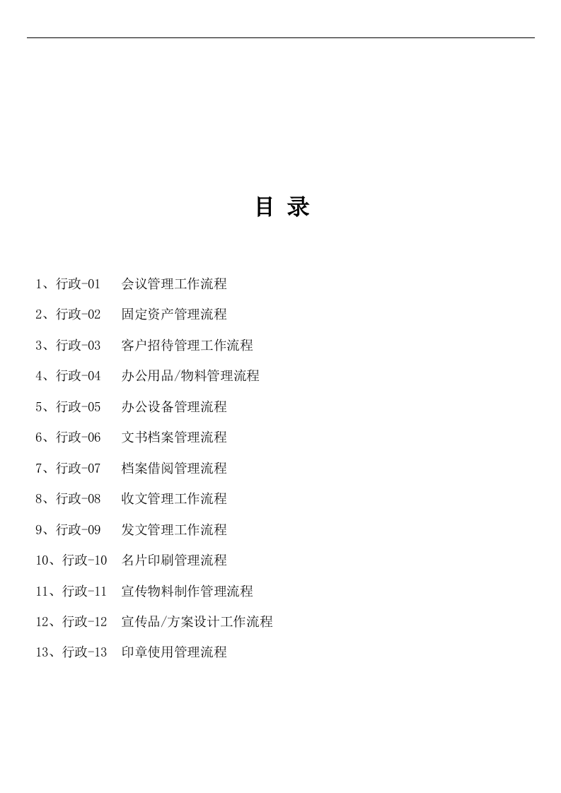 上海某公司行政管理流程.doc 第1页