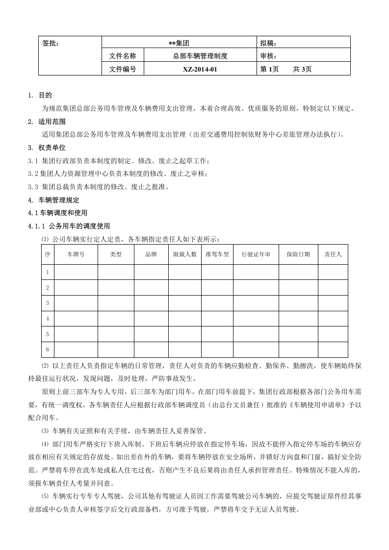 车辆管理制度.docx 第1页