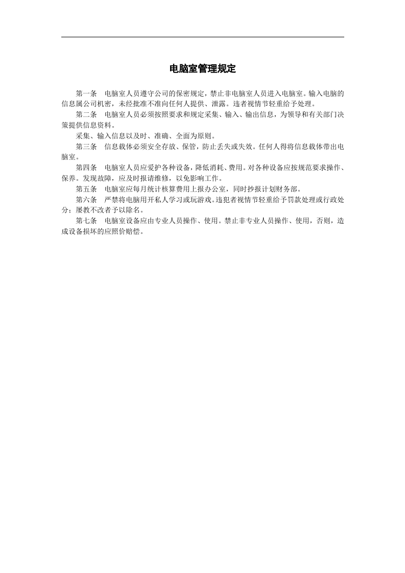 电脑室管理规定.doc 第1页