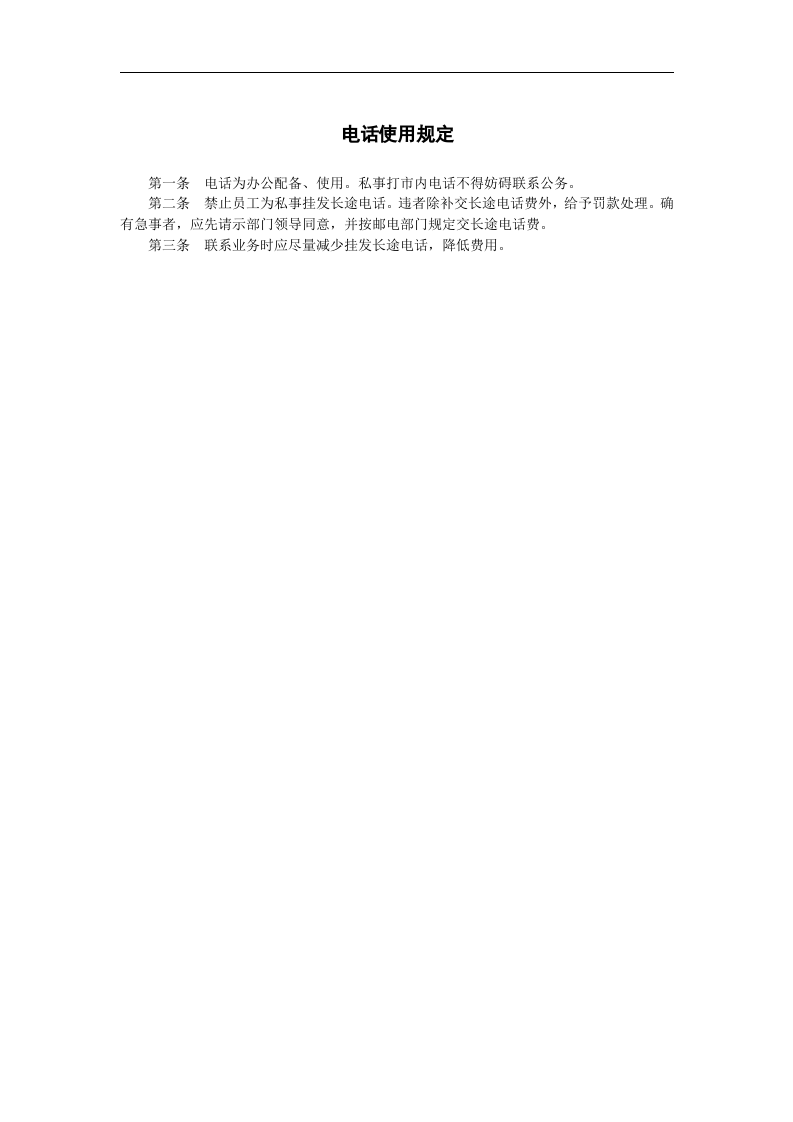 电话使用规定.doc 第1页