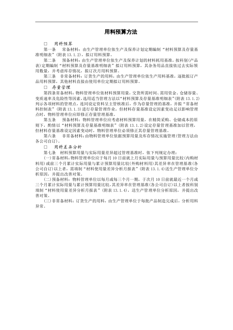 用料预算方法.doc 第1页