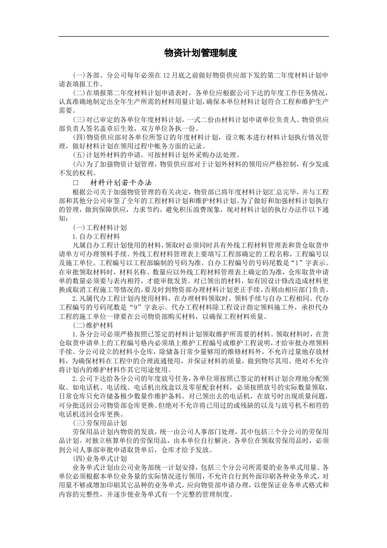 物资计划管理制度.doc 第1页